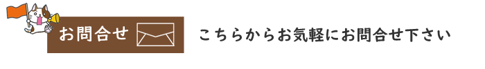 お問合せ
